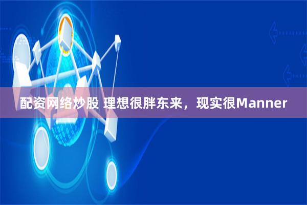 配资网络炒股 理想很胖东来，现实很Manner